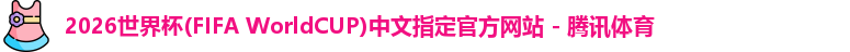 2026世界杯